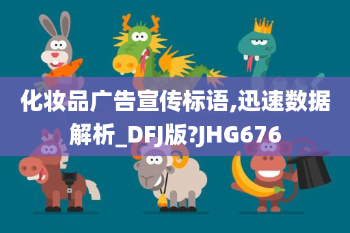 化妆品广告宣传标语,迅速数据解析_DFJ版?JHG676