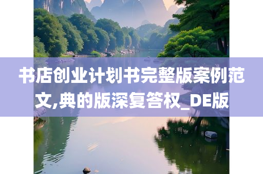 书店创业计划书完整版案例范文,典的版深复答权_DE版