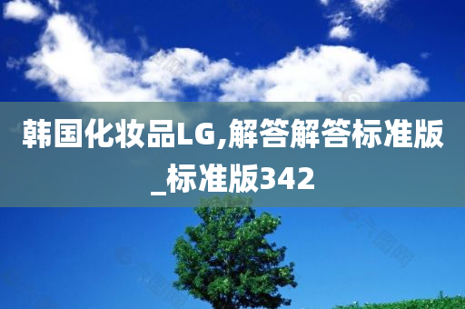 韩国化妆品LG,解答解答标准版_标准版342