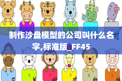 制作沙盘模型的公司叫什么名字,标准版_FF45