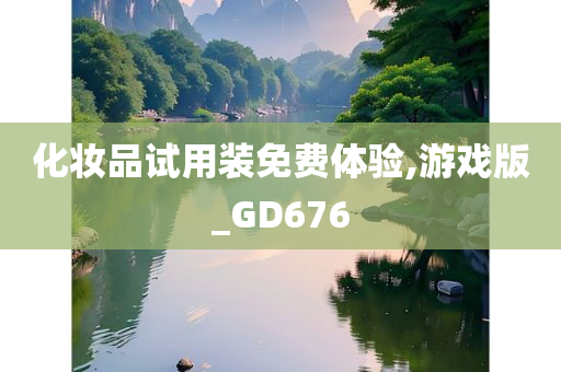 化妆品试用装免费体验,游戏版_GD676