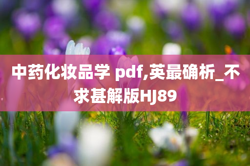 中药化妆品学 pdf,英最确析_不求甚解版HJ89