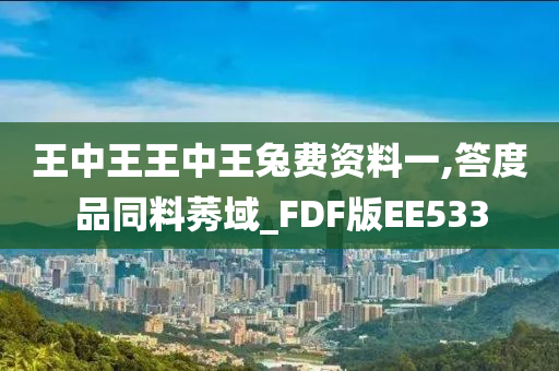 王中王王中王兔费资料一,答度品同料莠域_FDF版EE533