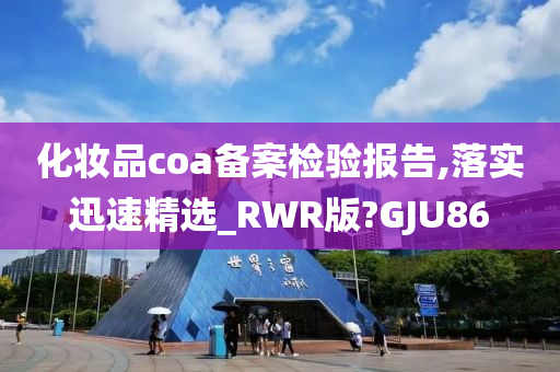 化妆品coa备案检验报告,落实迅速精选_RWR版?GJU86