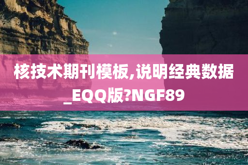 核技术期刊模板,说明经典数据_EQQ版?NGF89