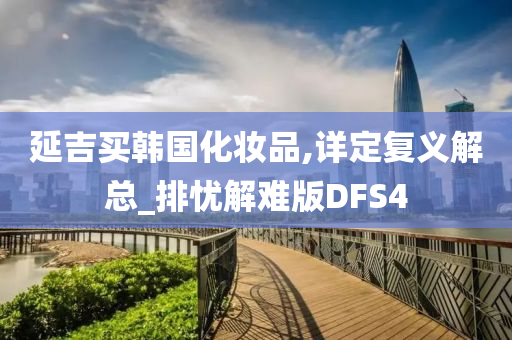 延吉买韩国化妆品,详定复义解总_排忧解难版DFS4