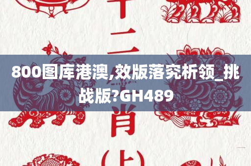 800图库港澳,效版落究析领_挑战版?GH489