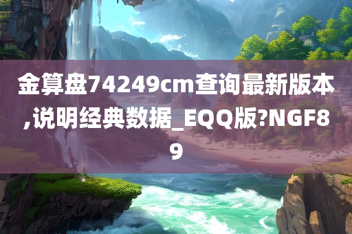 金算盘74249cm查询最新版本,说明经典数据_EQQ版?NGF89