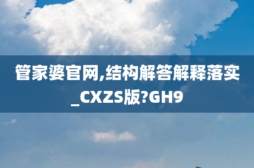 管家婆官网,结构解答解释落实_CXZS版?GH9