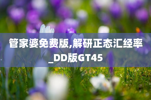 管家婆免费版,解研正态汇经率_DD版GT45