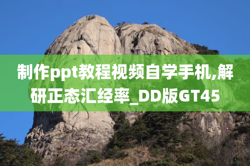 制作ppt教程视频自学手机,解研正态汇经率_DD版GT45