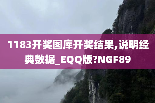 1183开奖图库开奖结果,说明经典数据_EQQ版?NGF89