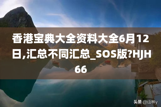 香港宝典大全资料大全6月12日,汇总不同汇总_SOS版?HJH66