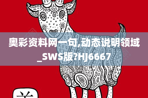 奥彩资料网一句,动态说明领域_SWS版?HJ6667