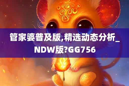 管家婆普及版,精选动态分析_NDW版?GG756