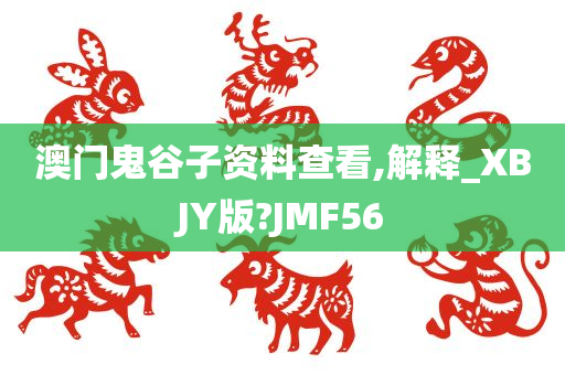 澳门鬼谷子资料查看,解释_XBJY版?JMF56