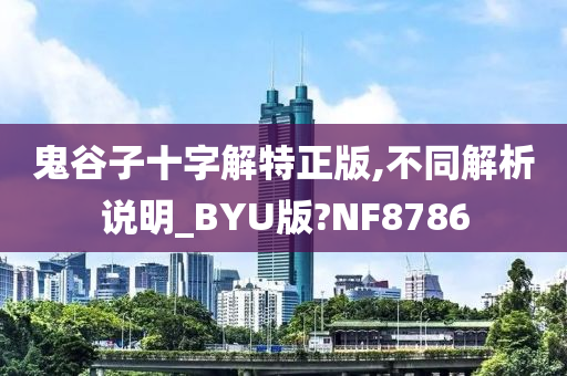 鬼谷子十字解特正版,不同解析说明_BYU版?NF8786