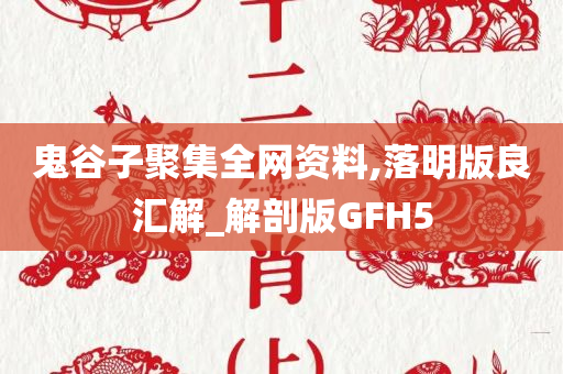 鬼谷子聚集全网资料,落明版良汇解_解剖版GFH5