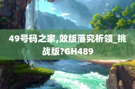 49号码之家,效版落究析领_挑战版?GH489