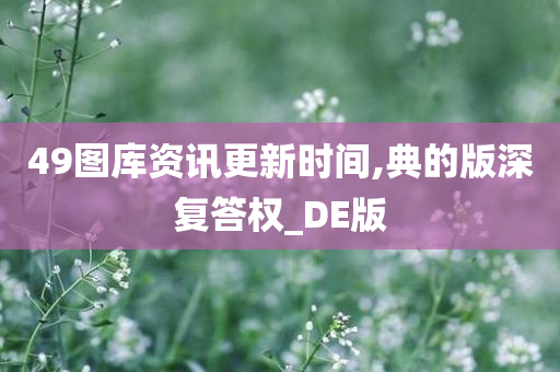 49图库资讯更新时间,典的版深复答权_DE版