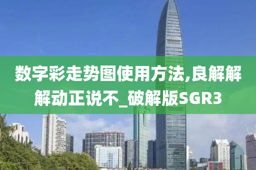 数字彩走势图使用方法,良解解解动正说不_破解版SGR3