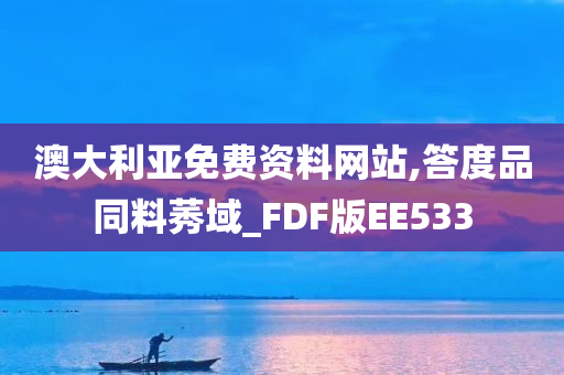 澳大利亚免费资料网站,答度品同料莠域_FDF版EE533