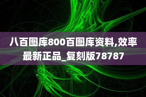 八百图库800百图库资料,效率最新正品_复刻版78787