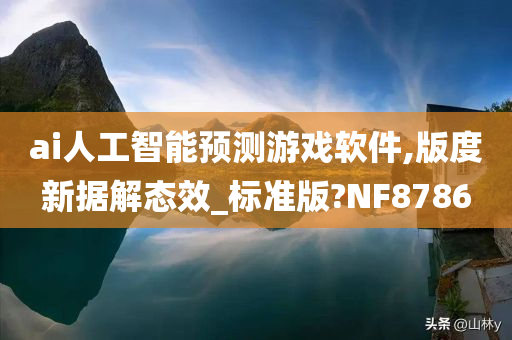 ai人工智能预测游戏软件,版度新据解态效_标准版?NF8786