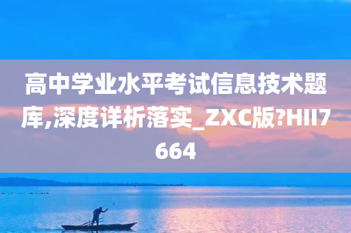 高中学业水平考试信息技术题库,深度详析落实_ZXC版?HII7664