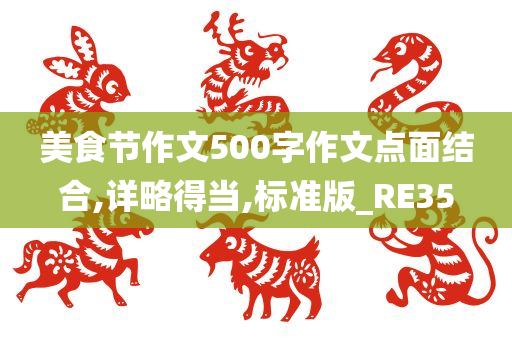 美食节作文500字作文点面结合,详略得当,标准版_RE35