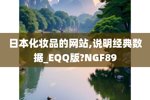 日本化妆品的网站,说明经典数据_EQQ版?NGF89