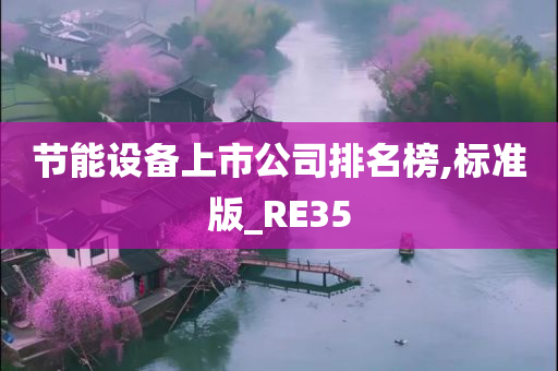 节能设备上市公司排名榜,标准版_RE35