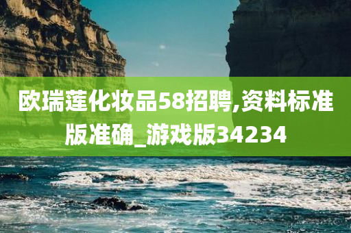 欧瑞莲化妆品58招聘,资料标准版准确_游戏版34234