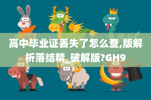 高中毕业证丢失了怎么查,版解析落结精_破解版?GH9