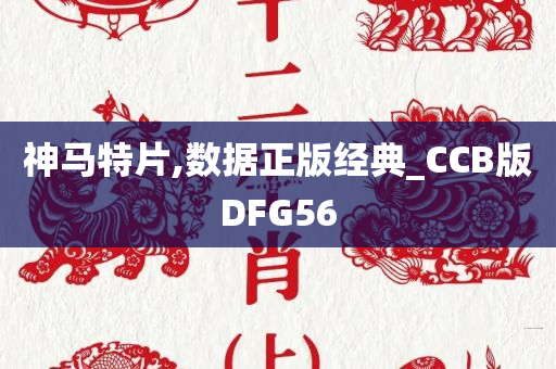 神马特片,数据正版经典_CCB版DFG56