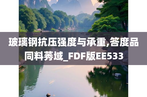 玻璃钢抗压强度与承重,答度品同料莠域_FDF版EE533