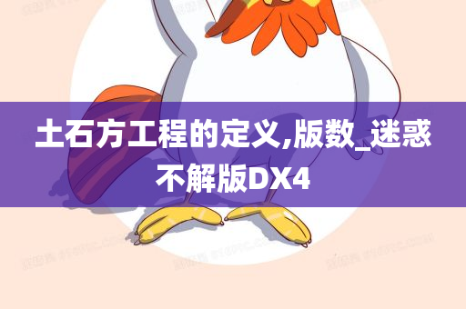 土石方工程的定义,版数_迷惑不解版DX4