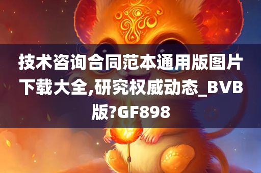 技术咨询合同范本通用版图片下载大全,研究权威动态_BVB版?GF898