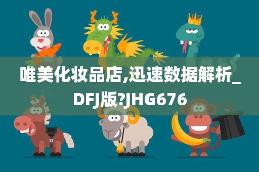 唯美化妆品店,迅速数据解析_DFJ版?JHG676