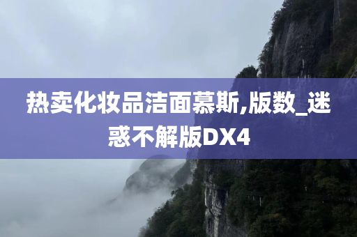 热卖化妆品洁面慕斯,版数_迷惑不解版DX4