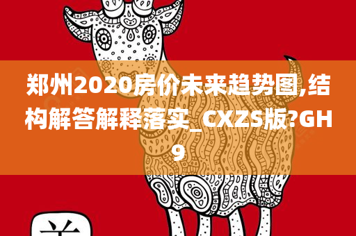 郑州2020房价未来趋势图,结构解答解释落实_CXZS版?GH9