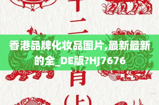 香港品牌化妆品图片,最新最新的全_DE版?HJ7676