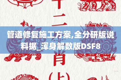 管道修复施工方案,全分研版说料据_浑身解数版DSF8