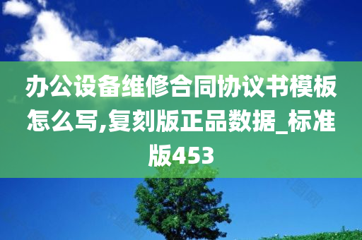 办公设备维修合同协议书模板怎么写,复刻版正品数据_标准版453