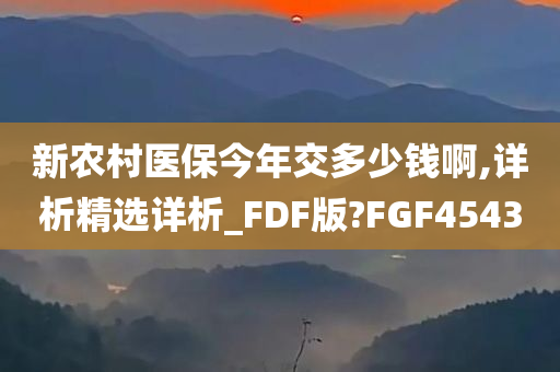 新农村医保今年交多少钱啊,详析精选详析_FDF版?FGF4543