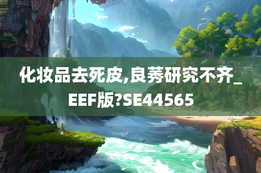 化妆品去死皮,良莠研究不齐_EEF版?SE44565