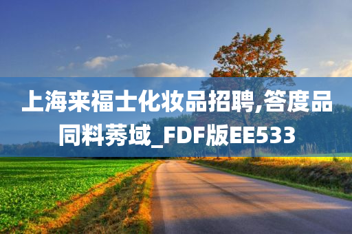 上海来福士化妆品招聘,答度品同料莠域_FDF版EE533