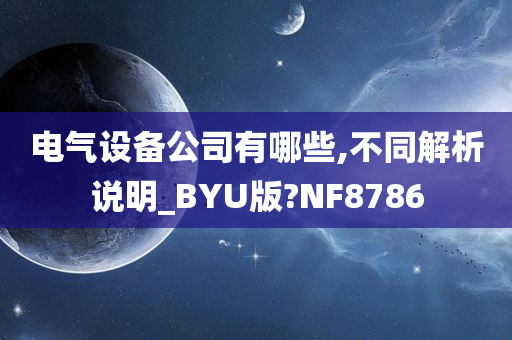 电气设备公司有哪些,不同解析说明_BYU版?NF8786