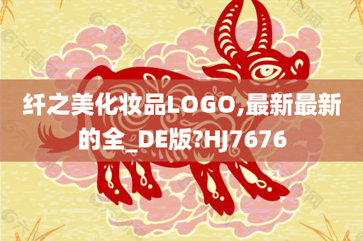 纤之美化妆品LOGO,最新最新的全_DE版?HJ7676