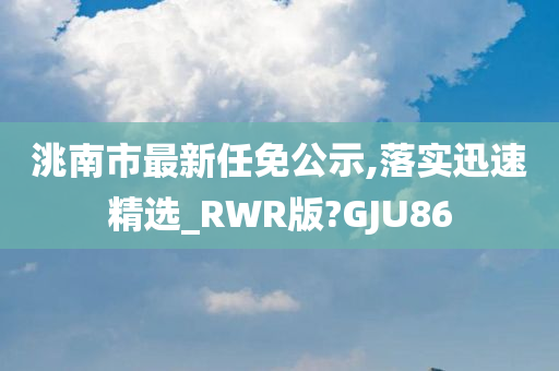 洮南市最新任免公示,落实迅速精选_RWR版?GJU86